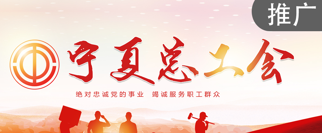 寧夏總工會